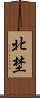 北埜 Scroll