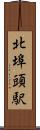 北埠頭駅 Scroll