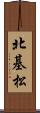 北基松 Scroll