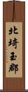 北埼玉郡 Scroll