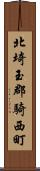 北埼玉郡騎西町 Scroll