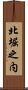北堀之内 Scroll