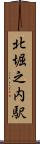 北堀之内駅 Scroll