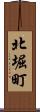 北堀町 Scroll