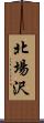 北場沢 Scroll