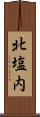 北塩内 Scroll