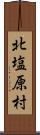北塩原村 Scroll