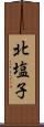 北塩子 Scroll