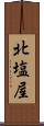 北塩屋 Scroll