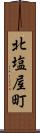 北塩屋町 Scroll