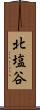 北塩谷 Scroll