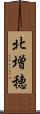 北増穂 Scroll