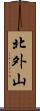 北外山 Scroll