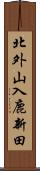 北外山入鹿新田 Scroll