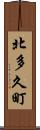 北多久町 Scroll