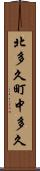 北多久町中多久 Scroll