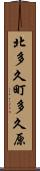 北多久町多久原 Scroll