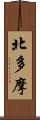 北多摩 Scroll