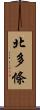 北多條 Scroll