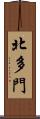 北多門 Scroll