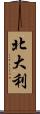 北大利 Scroll