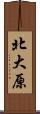 北大原 Scroll