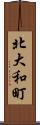 北大和町 Scroll