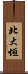 北大垣 Scroll