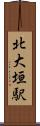 北大垣駅 Scroll