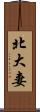 北大妻 Scroll