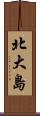 北大島 Scroll