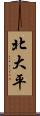 北大平 Scroll