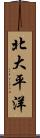 北大平洋 Scroll