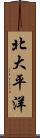 北大平洋 Scroll