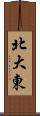 北大東 Scroll