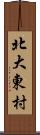 北大東村 Scroll