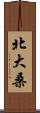 北大桑 Scroll