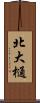 北大樋 Scroll