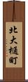 北大樋町 Scroll