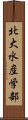 北大水産学部 Scroll