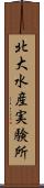 北大水産実験所 Scroll