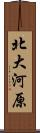 北大河原 Scroll