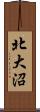 北大沼 Scroll