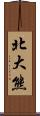 北大熊 Scroll