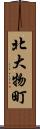 北大物町 Scroll