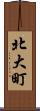 北大町 Scroll