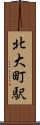 北大町駅 Scroll