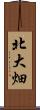 北大畑 Scroll