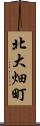 北大畑町 Scroll