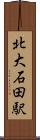 北大石田駅 Scroll